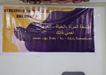 بفلسفة المرأة، الحياة، الحرية. احمي ذاتكِ.